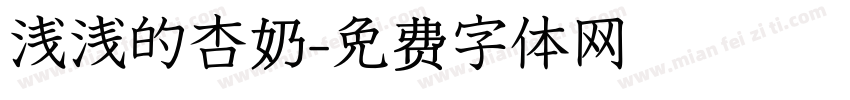 浅浅的杏奶字体转换