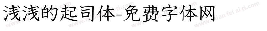 浅浅的起司体字体转换