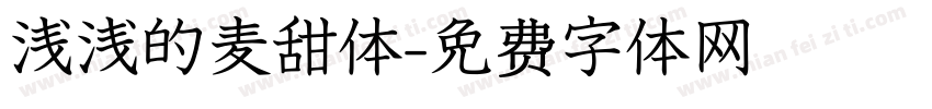 浅浅的麦甜体字体转换
