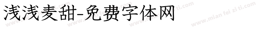 浅浅麦甜字体转换