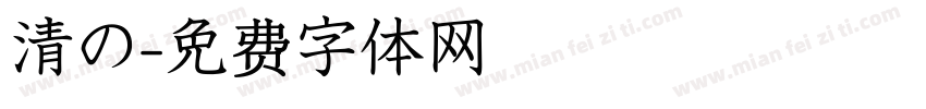 清の字体转换