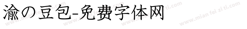 渝の豆包字体转换