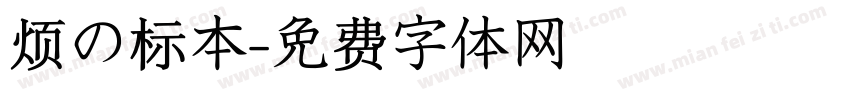 烦の标本字体转换