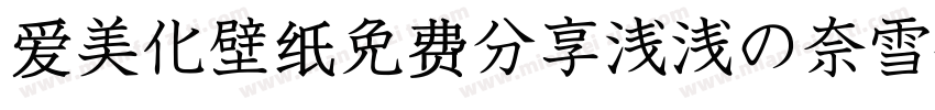爱美化壁纸免费分享浅浅の奈雪体字体转换