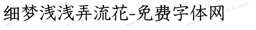 细梦浅浅弄流花字体转换