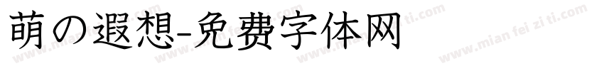 萌の遐想字体转换