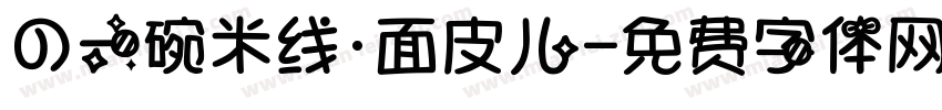 の一碗米线·面皮儿字体转换