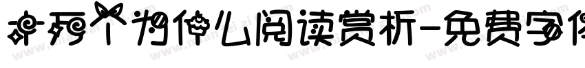十万个为什么阅读赏析字体转换