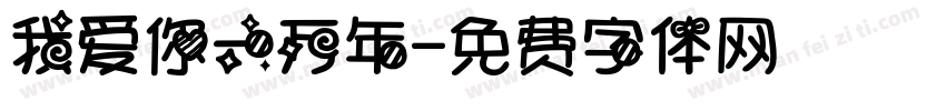 我爱你一万年字体转换