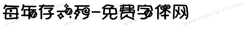 每年存一万字体转换
