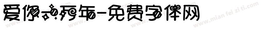 爱你一万年字体转换