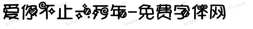 爱你不止一万年字体转换 爱你不止一万年字体转换