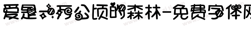 爱是一万公顷的森林字体转换