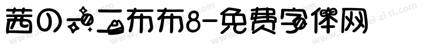 茜の一二布布8字体转换