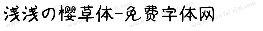 浅浅の樱草体字体转换