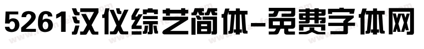 5261汉仪综艺简体字体转换