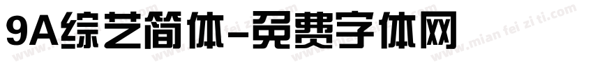 9A综艺简体字体转换