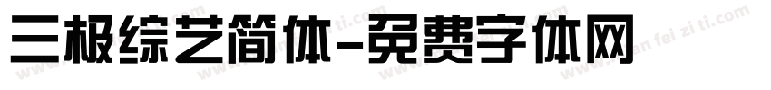 三极综艺简体字体转换