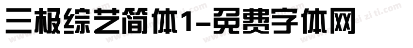 三极综艺简体1字体转换