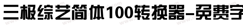 三极综艺简体100转换器字体转换