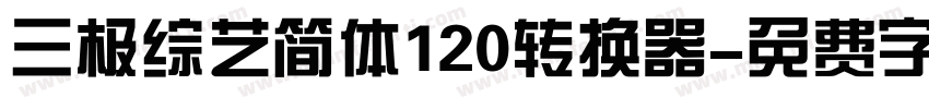三极综艺简体120转换器字体转换