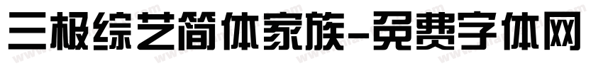 三极综艺简体家族字体转换