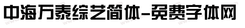 中海万泰综艺简体字体转换