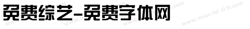 免费综艺字体转换