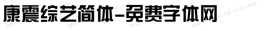 康震综艺简体字体转换