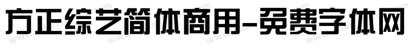 方正综艺简体商用字体转换