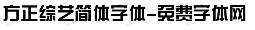 方正综艺简体字体字体转换