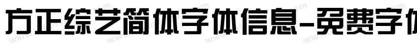 方正综艺简体字体信息字体转换