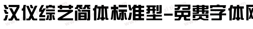 汉仪综艺简体标准型字体转换