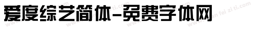 爱度综艺简体字体转换