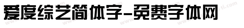 爱度综艺简体字字体转换