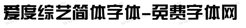 爱度综艺简体字体字体转换