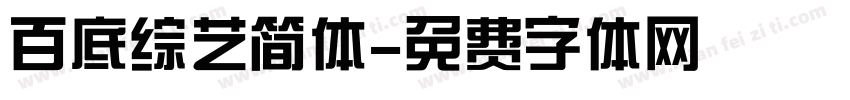 百底综艺简体字体转换
