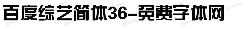 百度综艺简体36字体转换