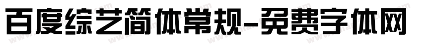 百度综艺简体常规字体转换