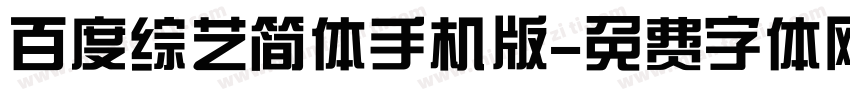 百度综艺简体手机版字体转换