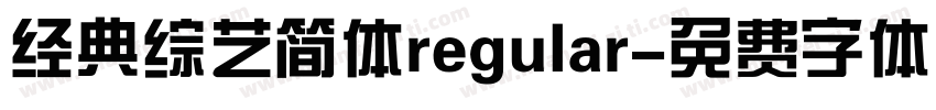 经典综艺简体regular字体转换