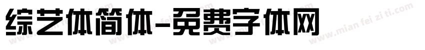 综艺体简体字体转换