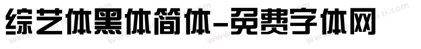 综艺体黑体简体字体转换