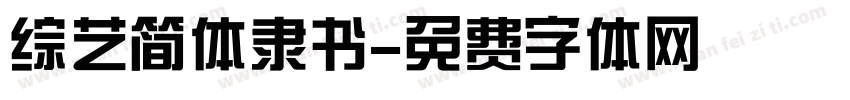 综艺简体隶书字体转换