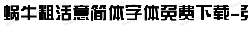 蜗牛粗活意简体字体免费下载字体转换