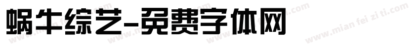 蜗牛综艺字体转换