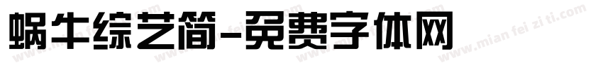 蜗牛综艺简字体转换