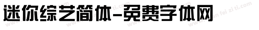 迷你综艺简体字体转换