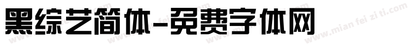 黑综艺简体字体转换