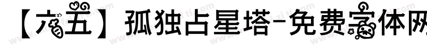 【六五】孤独占星塔字体转换